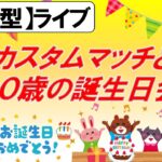 【参加型】10歳誕生日記念！リロードのデュオ、カスタムマッチ　誰でも参加オッケー♪