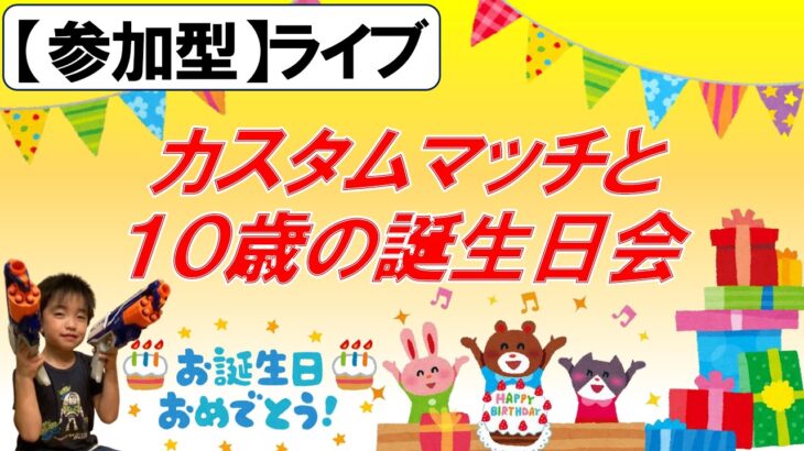 【参加型】10歳誕生日記念！リロードのデュオ、カスタムマッチ　誰でも参加オッケー♪