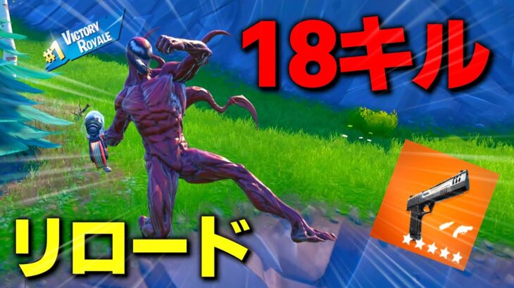 【フォートナイト】カーネイジのスキンで10キル＆ビクロイを目指せ!!!👿　【フォートナイトリロード】