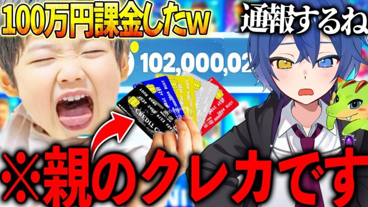 【ゲーム課金】”親のクレカを勝手に使って100万円課金した”キッズがマジで笑えない、、、、【フォートナイト】