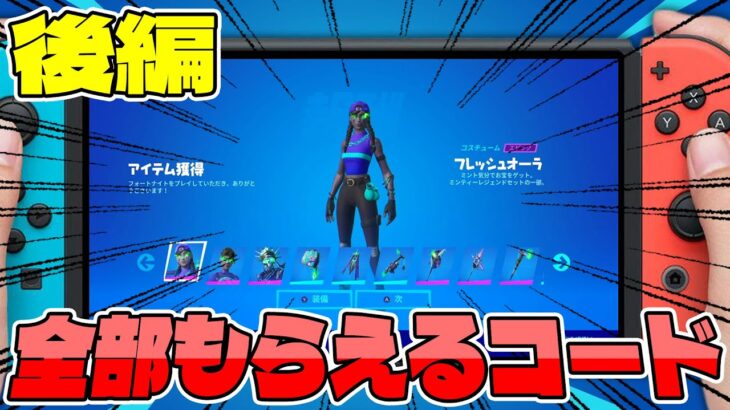 【後編】1000ブイバックス付き！ミンティーレジェンドパックが追加されるコードを公開【フォートナイト】