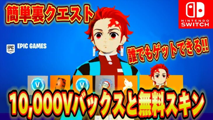 【スイッチ限定】無料で10,000V-Bucksと無料でレネゲイドレイダーやレアスキンが入手できる！？鬼滅の刃バトルパスを無料でもらう方法がヤバすぎた【フォートナイト/Fortnite】