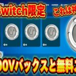 【スイッチ限定】無料で10,000V-Bucksがもらえるクリエマップが神過ぎたｗｗｗスイッチ限定無料で大量のV-Bucksがもらえる神マップがエグいww【フォートナイト/Fortnite】