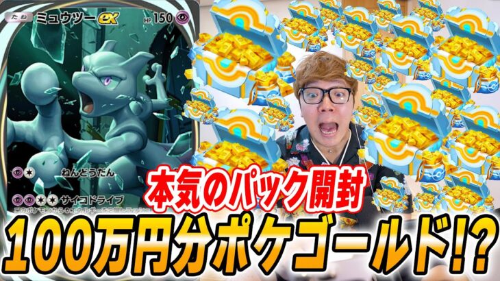 【ポケポケ】100万円分課金アイテムのポケゴールド購入で悲劇が。。。ヒカキンのポケポケDay2【スマホ版ポケカ】