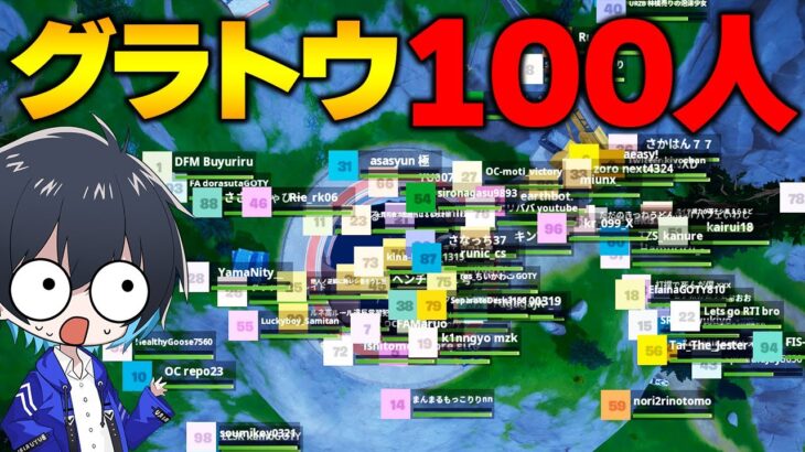 復活のグラトウで100人バトロワが熱過ぎたｗｗ【フォートナイト/Fortnite】