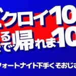 人生最後の帰れま10　34時間かかったことあるけど今回は何時間かな　51歳よ、わしゃ　生配信