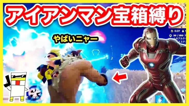 【フォートナイト】大ピンチ！アイアンマン宝箱縛りで10キルチャレンジ【Fortnite】【マキマキバトル47】