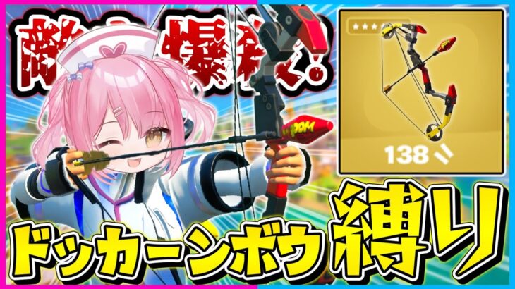 【フォートナイト】激ムズすぎる、、、近距離じゃまともに戦えない『ドッカーンボウ』縛りで10キル越えのビクロイを目指せ！！！【ゆっくり実況/Fortnite/縛り/ネオンch/茶番】