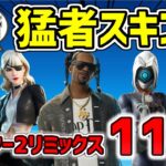 【プロも愛用！】フォートナイト 最新猛者スキン紹介！11選 チャプター2リミックス