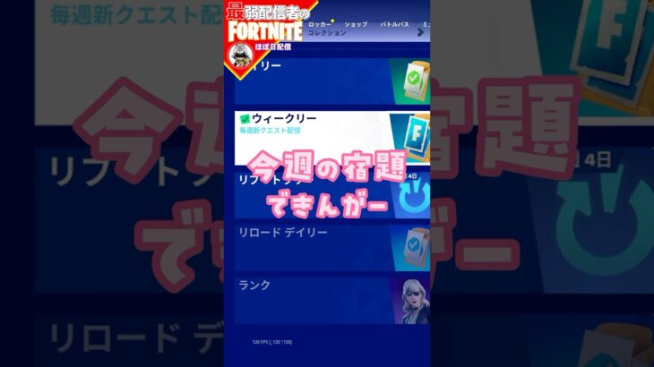 宿題できない♡11/15 #フォートナイト#fortnite#shorts#tiktok#filmora#ライブ#ぽんこつ#ぼっち#バトルパス#チャプター2#いいね#クエスト#攻略#ウィーク2