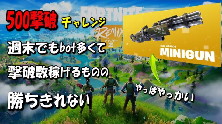 119撃破～ 11/15.16撮影  ソロ500撃破チャレンジ【フォートナイト/Fortnite】