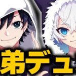 1年ぶりに復活した最強兄弟で公式大会に出場してきた！！【Fortnite/フォートナイト】