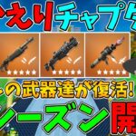 【フォートナイト】チャプター2の世界が帰って来た！新シーズン開幕！～懐かしの武器達や新しくなったドラムガンも復活！～【ゆっくり実況】