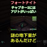 【フォートナイト】チャプター2にはアジトがいっぱい #フォートナイト #FORTNITE #チャプター2 #shorts