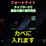 【フォートナイト】チャプター2で最高の隠れ場所発見 #フォートナイト #FORTNITE #チャプター2 #shorts