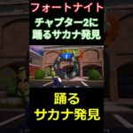 【フォートナイト】チャプター2に踊るサカナ発見 #フォートナイト #FORTNITE #チャプター2 #shorts