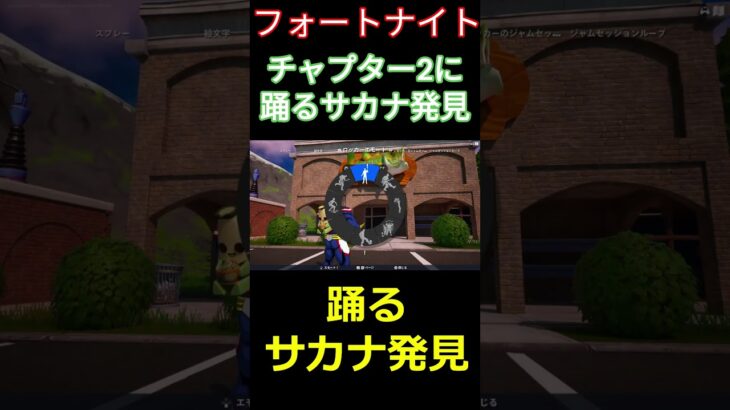 【フォートナイト】チャプター2に踊るサカナ発見 #フォートナイト #FORTNITE #チャプター2 #shorts