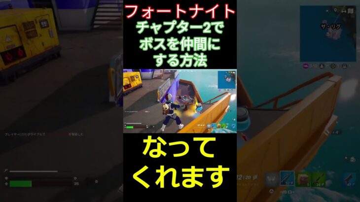 【フォートナイト】チャプター2でボスを仲間にする方法 #フォートナイト #FORTNITE #チャプター2 #shorts