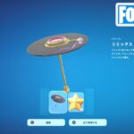 チャプター2 リミックスシーズン ビクロイ傘 リミックス ブレラ獲得！【フォートナイト Fortnite】