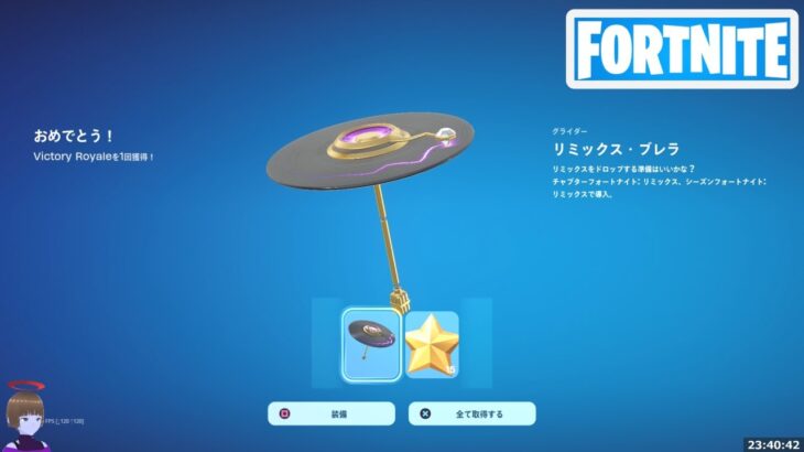 チャプター2 リミックスシーズン ビクロイ傘 リミックス ブレラ獲得！【フォートナイト Fortnite】