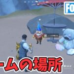 隠されたノームの場所 チャプター2リミックスシーズン【フォートナイト Fortnite】