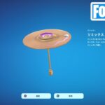 チャプター2 リミックスシーズン 競技報酬傘 リミックス ランカー ブレラ獲得！【フォートナイト Fortnite】