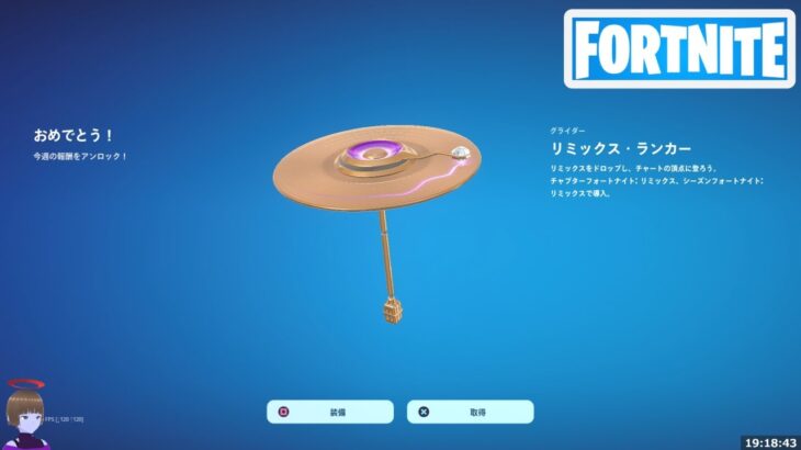 チャプター2 リミックスシーズン 競技報酬傘 リミックス ランカー ブレラ獲得！【フォートナイト Fortnite】