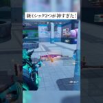 新ミシック2つ追加！？神すぎる！ #フォートナイト #fortnite #小技 #小ネタ