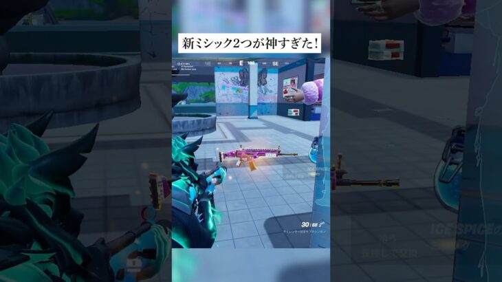 新ミシック2つ追加！？神すぎる！ #フォートナイト #fortnite #小技 #小ネタ