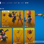 今日のアイテムショップ/2024年11月4日【フォートナイト/Fortnite】