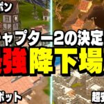 【超必見】チャプター2おすすめの最強の降下降りを10個紹介!!【フォートナイト/Fortnite】