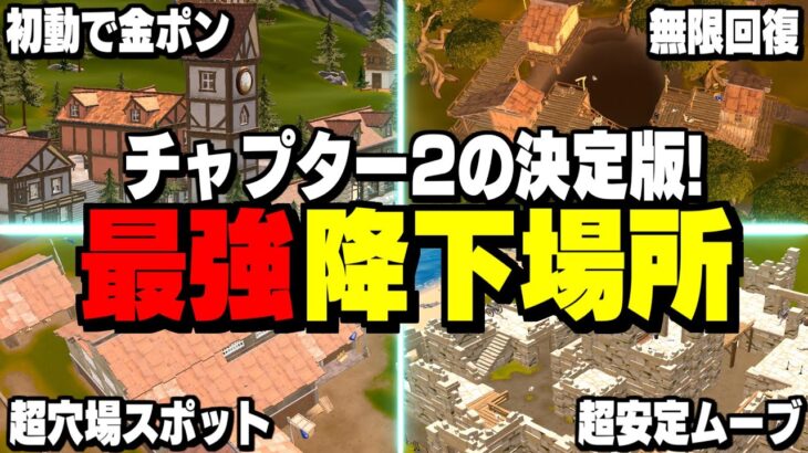 【超必見】チャプター2おすすめの最強の降下降りを10個紹介!!【フォートナイト/Fortnite】