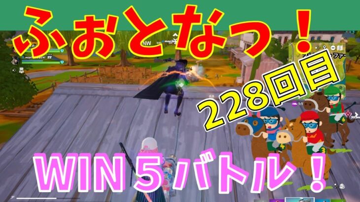 #228 【フォートナイト】取った順位で、WIN5チャレンジ【2人実況】【fortnite】