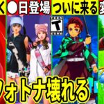 25選！鬼滅コラボが来る？批判殺到の歩き方が修正！バグ多発でフォトナ崩壊！今後の神コラボが大量に判明したり無料報酬も来る！最新情報を解説！【フォートナイト】【フォトナ】【リーク情報】【無料アイテム】