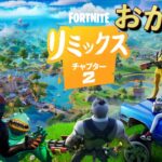 あの最高だったチャプター2が帰ってきたぞおおおおお！！！！【FORTNITE/フォートナイト】