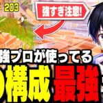 【ガチぶっ壊れ】チャプター2″最強の武器構成”が決まりました!!【フォートナイト/Fortnite】