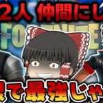 【フォートナイト】無限回復と爆発🔥最強ボス2人を仲間して合法チーミングしたらヤバいんじゃね??ｗｗｗ【ゆっくり実況/Fortnite】