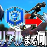 チャプター2プロはアンリアルまで何日で行けるのか!?【フォートナイト/Fortnite】