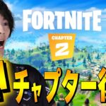 チャプター2来た！！！！【フォートナイト/Fortnite】