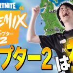 ついに帰ってきた！ネフライトはずっと待ってたぜチャプター2！【フォートナイト/Fortnite】