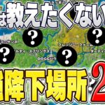 【必見】誰でも勝率が爆上がりしてしまう”チャプター2OG”で絶対に降りるべき『最強降下場所20選』徹底解説(初心者~上級者)【フォートナイト/Fortnite】