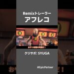 チャプター2REMIXトレーラー アフレコ【フォートナイト茶番】