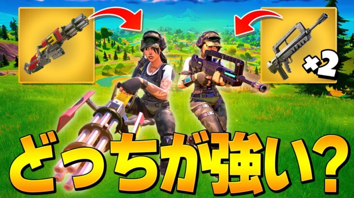 究極の2択『ミニガンvsバースト2丁』どっちが強いと思う？【フォートナイト/Fortnite】