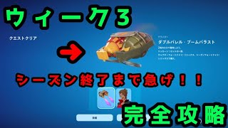 ウィークリークエストウィーク3完全攻略