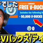 【スイッチ限定】無料で3,000V-Bucksとクリアするだけで無料で人気スキンが入手できる神マップがヤバすぎた!最新情報/XP/レベル上げ！？【フォートナイト/Fortnite】