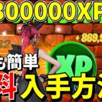 【フォートナイト】30万XP稼げて無料ブイバックスやスキンがもらえるXPレベル上げマップを紹介します！【FORTNITE】【チャプター5】