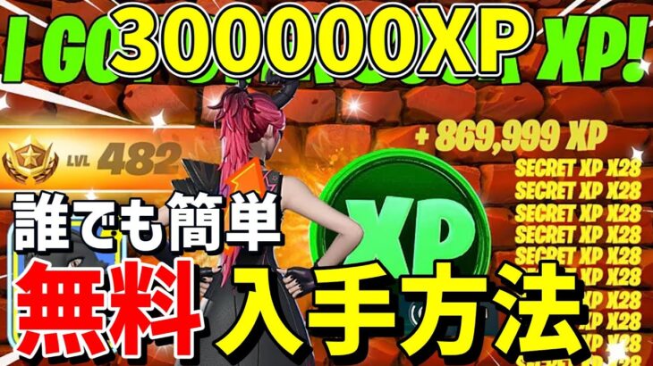 【フォートナイト】30万XP稼げて無料ブイバックスやスキンがもらえるXPレベル上げマップを紹介します！【FORTNITE】【チャプター5】