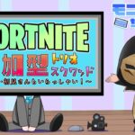 【343】フォートナイト参加型配信（初見さん、初心者さん歓迎）#参加型 #フォートナイト #FORTNITE