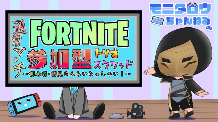 【343】フォートナイト参加型配信（初見さん、初心者さん歓迎）#参加型 #フォートナイト #FORTNITE