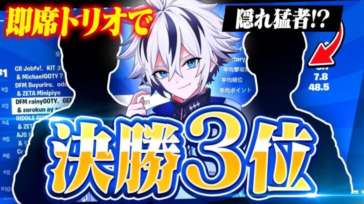 即席メンバーでトリオキャッシュ決勝3位！($600)【フォートナイト/FORTNITE】